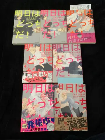 내일은 어느 쪽이야! 1~7권 세트 일부 혜택 포함 야마모토 코테츠코