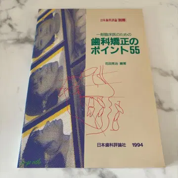 치과 교정의 포인트 55