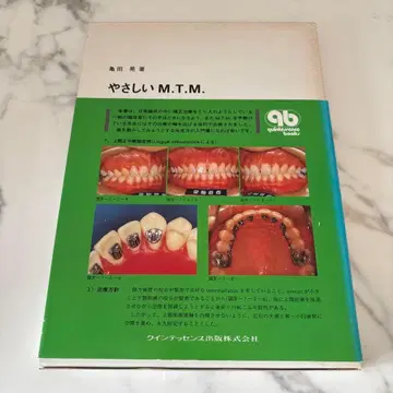 쉬운 M.T.M. 치과 교정 전문서