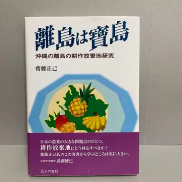 섬은 보물섬 오키나와의 도서 지역의 경작 포기지 연구