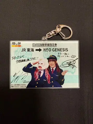 스타덤 아크릴 키링 NEO GENESIS 최애 여행 JR 도카이