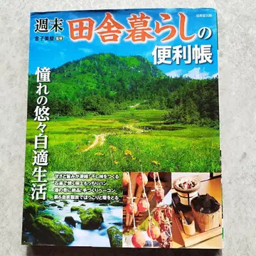 주말 시골 생활 편람 동경하는 한가로운 생활