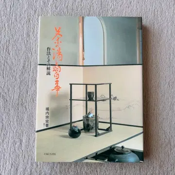 새상품 다도와 습의 예법과 그 해설 호리우치 소칸 오모테센케