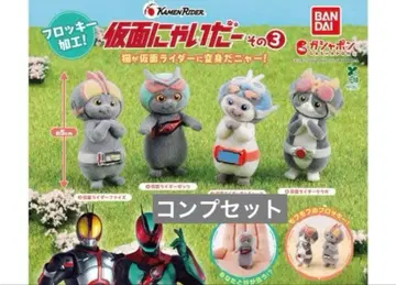 가면냐이더 그 3 컴프 세트