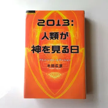 2013: 인류가 신을 보는 날 한다 히로노부 토쿠마 쇼텐