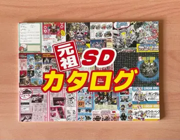 원조 SD 카탈로그 vinyl chloride SD 건담