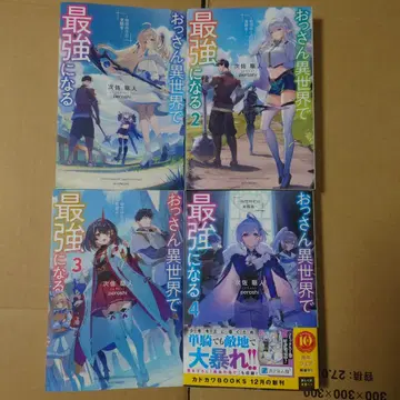 아저씨 이세계에서 최강이 된다 ~물리 특화 각성자~ 1~4