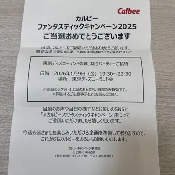 Calbee 판타스틱 캠페인 2025 초대장