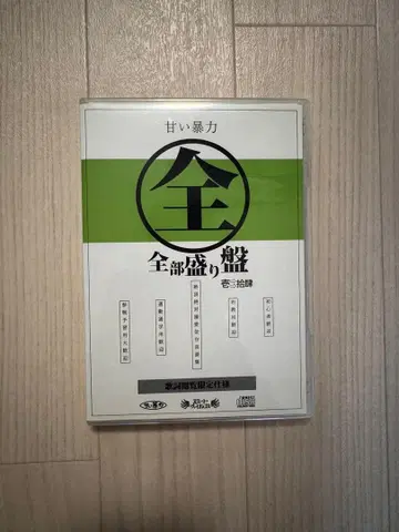 달콤한 폭력 전부 담은반 3장 세트 CD