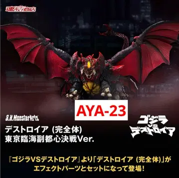 S.H.MonsterArts 디스트로이어 (완전체) 도쿄 임해부도심 결전