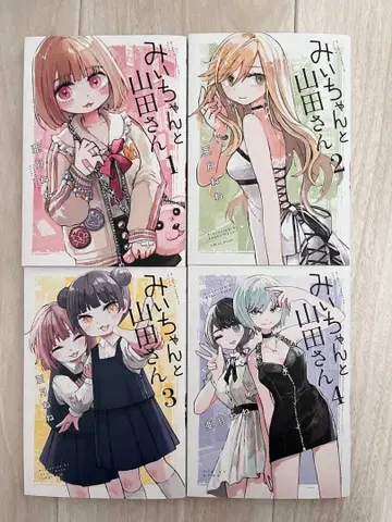 미이와 야마다 씨 1-4권 세트