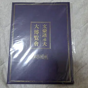 문호 스트레이독스 문호 미이견 대박람회 초대장