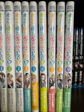 오타쿠에게 친절한 갸루는 없다 1-9권 세트