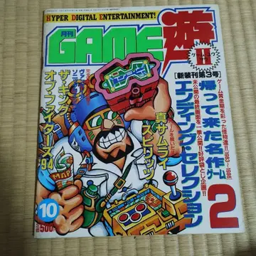 월간 GAME 1994년 10월호 중철 미개봉