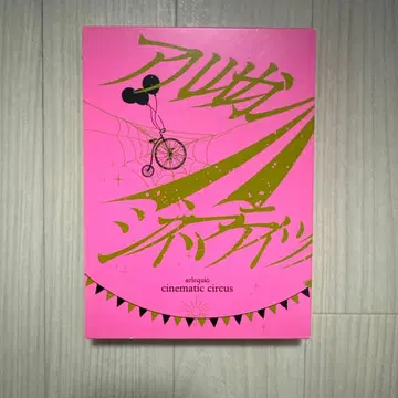 아루루캉 시네마틱 서커스 4장 세트 DVD