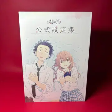 [ 새상품급 ] 영화 목소리의 형태 공식 설정집