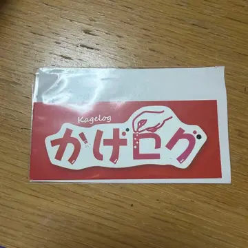 카게로그 스티커 카게야마 타쿠야