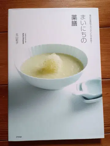 매일의 약선 키타야마 아야코 저