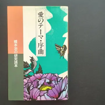 사랑의 테마 서곡 하시모토 오사무의 연구 도서