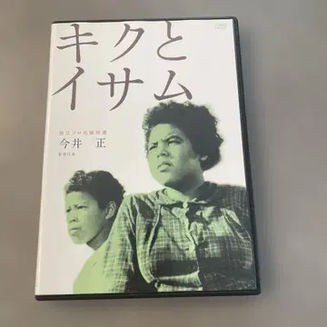 독립 프로 명화 특선 키쿠와 이사무 ('59 대동 영화)