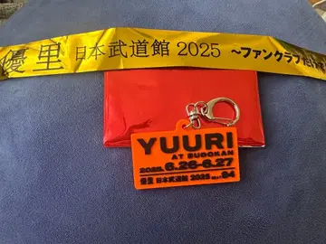 유리 일본 무도관 러버 키링 2025 금색 테이프 덤 포함!