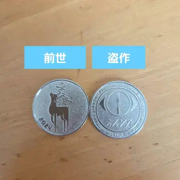 요루시카 코인 2개 세트 전생, 표절