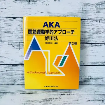 제2판 AKA 관절 운동학적 접근법 히로타법