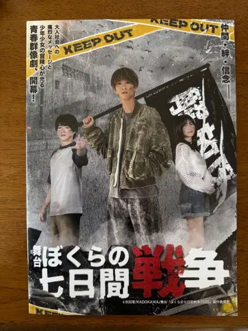 우리의 7일간 전쟁 SixTONES 다나카 주리 팜플렛