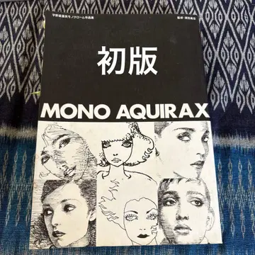 모노 아키라 : 우노 아키라 흑백 작품집