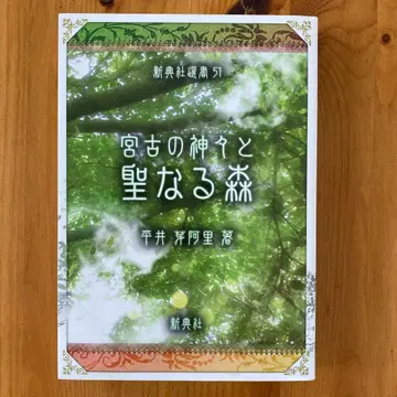 미야코의 신들과 성스러운 숲