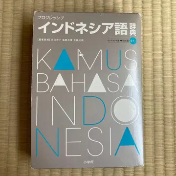 프로그레시브 인도네시아어 사전