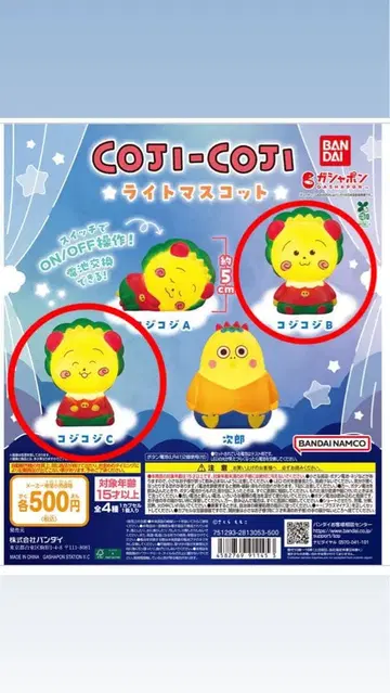 반다이 코지코지 라이트 마스코트