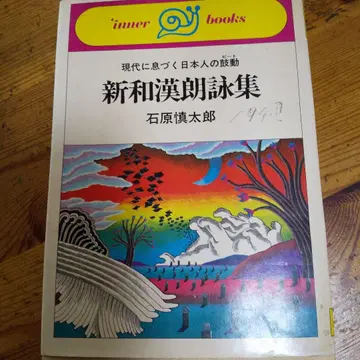 신화한낭시집 이시하라 신타로