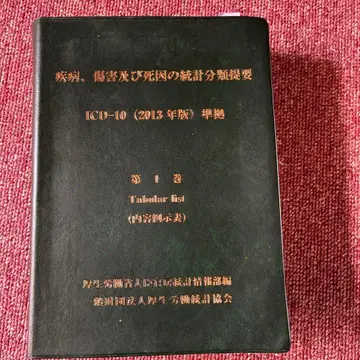 질병, 상해 및 사망 원인 통계 분류 개요 제1권