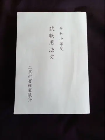 레이와 7년도 변리사 시험 용어집