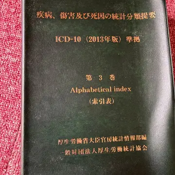 질병, 상해 및 사인 통계 분류 요강 제3권