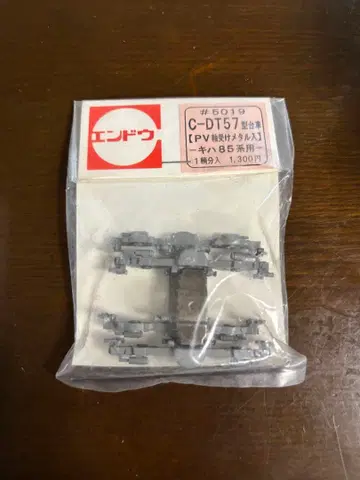 엔도우 #5069 C-DT57형 대차 PL축 수용 메탈입 키하85계용 2