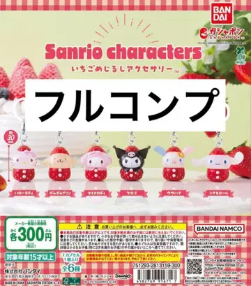 산리오 캐릭터즈 딸기 메지루시 액세서리 풀 컴프 세트 최저가