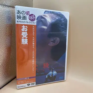 야자와 에이키치 DVD 수험