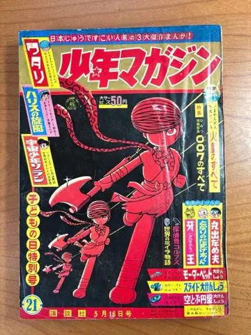 소년 매거진 1965년 5월 16일호 21호