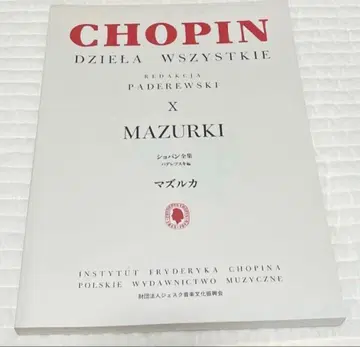 [ 미사용 ] 쇼팽 전집 파데레프스키 판 마주르카 필기 없음