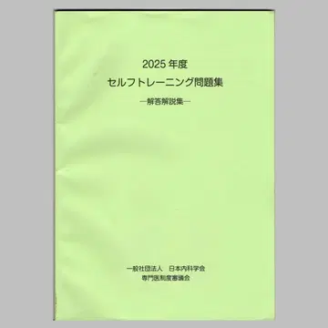 일본내과학회 셀프 트레이닝 2025년 해답 해설집