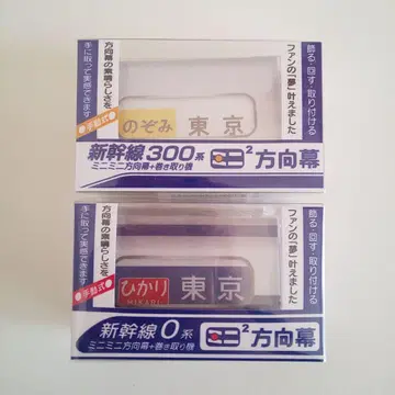 신칸센 300계와 0계 신칸센 미니미니 방향막 세트