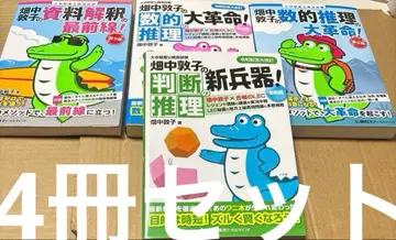 5179TM 하타나카 아츠코의 수리 추리, 자료 해석, 신병기 4권 세트