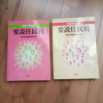 [2권 세트] 요설 주민세 레이와 7년도판 레이와 6년도판