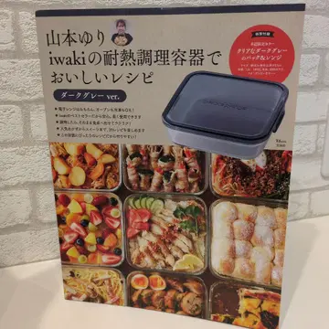 야마모토 유리 iwaki 내열 조리 용기 레시피 도서 다크 그레이