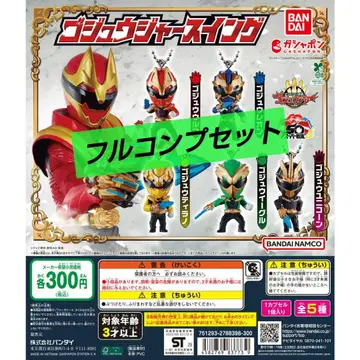 가샤폰 [고쥬우쟈 스윙] 전종 9개 세트