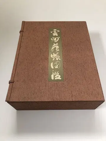 운주장장도감 상하 2책