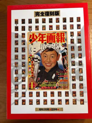 완전 복각판 소년화보 쇼와 35년 정월호