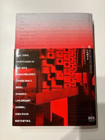 현대 도시 이론 강의 이마무라 소헤이